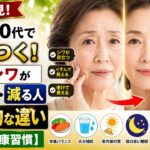 シニア必見！60代・70代で差がつく！顔のシワが増える人・減る人の決定的な違い【シニア健康習慣】