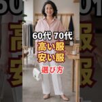 高い服と安い服の選び方60代・70代の高見えする色合わせ#シニアファッション #60代ファッション