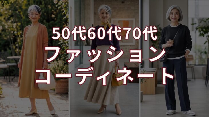 【60代70代のファッションコーディネート】もう迷わない！色合わせとシルエットの法則