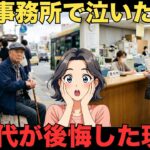 【シニアの暮らし】60代70代の年金現実！未納・繰下げ・遺族年金・在職老齢年金の知られざる落とし穴口コミ20選　紹介します