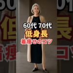 【60代70代】低身長ぽっちゃりさんがやせ見えする3つのコツ！#身長150㎝#シニアファッション#小柄コーデ