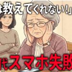 【60代からのやさしい知恵袋】【親のスマホ】70代の母がリアルに困った失敗5選！なぜ娘はイライラしてしまうのか？