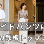 【絶対失敗しない】まだピタピタ服着てる？60代のワイドパンツが見違える神トップス8選！手遅れになる前に今すぐチェック！