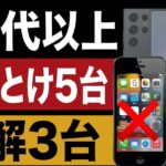 60代以上が8月に買うならこのスマホ3台｜やめとけ5台【2026年版】