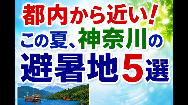 【60代からの夏旅】都内から約90分！涼しく過ごせる神奈川の避暑地5選#シニア#旅行好き