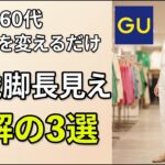 60代、GUの夏パンツ、そのバレルでO脚·脚短く見えていませんか？NG3選