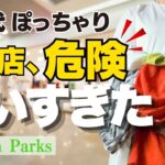 60代ぽっちゃりがGreen Parksで爆買い！気づけばまたこんなに…