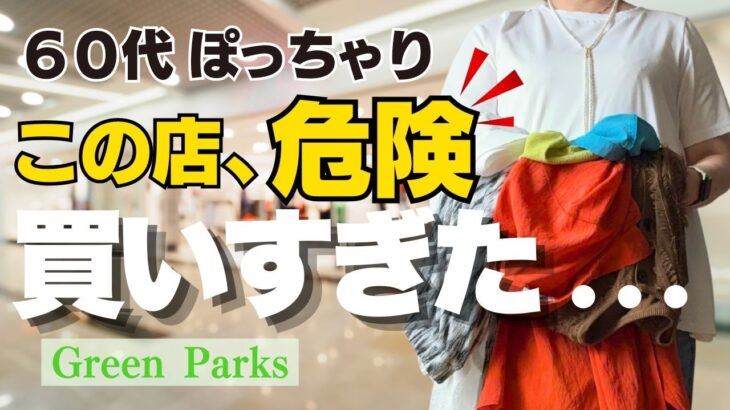 60代ぽっちゃりがGreen Parksで爆買い！気づけばまたこんなに…