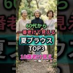 😱60代から急に老け見え…夏ブラウスNGランキングTOP3 #60代ファッション #50代ファッション #シニアファッション #夏コーデ #shorts