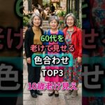 😱 60代から絶対NG！老けて見える色合わせTOP3 #60代ファッション #アラカン #アラフィフ #夏コーデ #shorts
