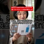 60代から始めるNISA 今からでも遅くない　やさしいお金の増やし方