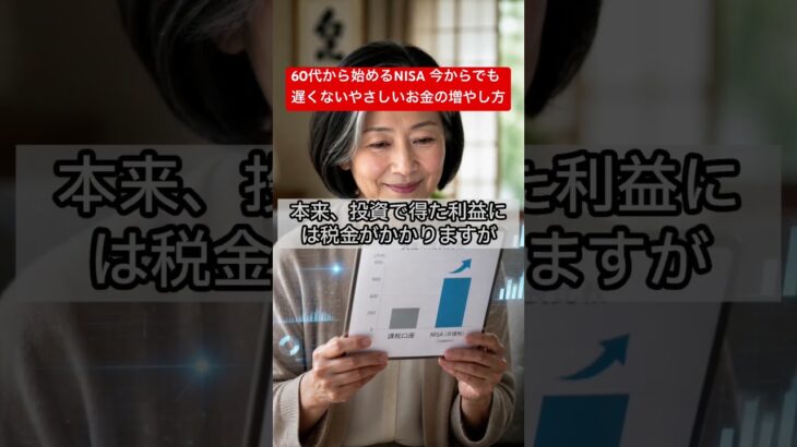 60代から始めるNISA 今からでも遅くない　やさしいお金の増やし方