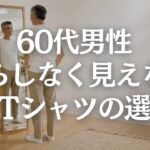 【60代メンズファッション】Tシャツが肌着・部屋着に見える原因｜清潔感が出る夏の選び方