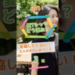 【60代のTシャツどう選ぶ？】部屋着見えしない！大人のきれいめコーデ3選#Short