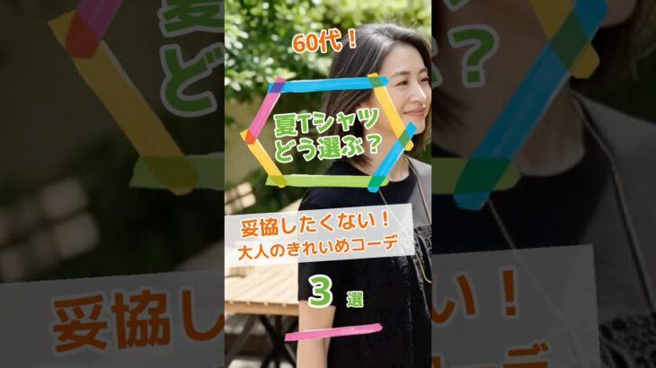 【60代のTシャツどう選ぶ？】部屋着見えしない！大人のきれいめコーデ3選#Short