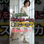 60代から絶対買わないで！夏スニーカーTOP3｜旅行で後悔する靴とは？#60代ファッション #シニアファッション #夏スニーカー #shorts