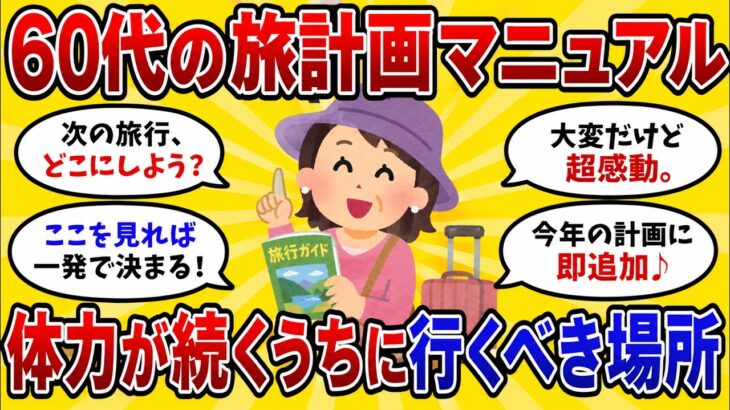 【シニア必見】行くのは大変。でも60代のうちに絶対行くべき国内旅行先TOP5【ゆっくり解説】