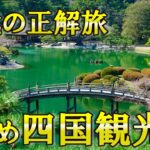 【四国旅行】60代だからこそハマるお勧め四国観光地TOP5！【シニア旅行】