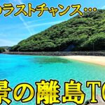 60代が最後！？行くのは大変だけど一生の思い出になる離島ランキングTOP5【シニア旅行】