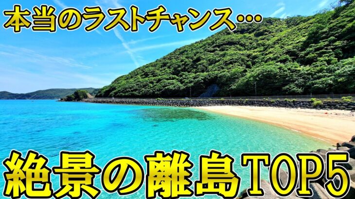 60代が最後！？行くのは大変だけど一生の思い出になる離島ランキングTOP5【シニア旅行】