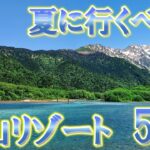 60代が夏に行くべき高山リゾートランキングTOP5【シニア旅行】【高山リゾート】