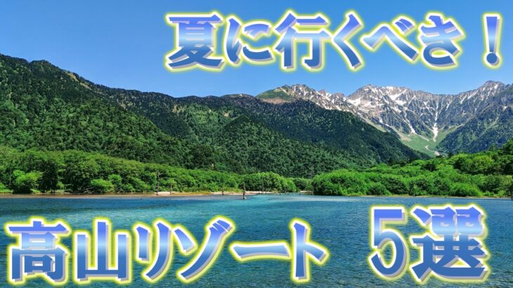 60代が夏に行くべき高山リゾートランキングTOP5【シニア旅行】【高山リゾート】