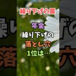 【繰り下げの罠】60代が「年金受給」を遅らせて大後悔する落とし穴TOP5 #シニア #恋愛 #60歳代