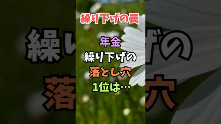 【繰り下げの罠】60代が「年金受給」を遅らせて大後悔する落とし穴TOP5 #シニア #恋愛 #60歳代