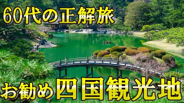 【四国旅行】60代だからこそハマるお勧め四国観光地TOP5！【シニア旅行】