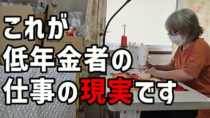 【60代一人暮らし】これが低年金者の仕事の現実です【シニアVlog】
