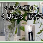 【あろはの夏デニム】61.猛暑の夏はキツイです。せめて見た目だけでも涼しく過ごしたい。そんな日のデニム９コーデしてみました。