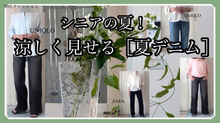【あろはの夏デニム】61.猛暑の夏はキツイです。せめて見た目だけでも涼しく過ごしたい。そんな日のデニム９コーデしてみました。