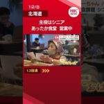 「みなさんすごくキラキラしていてうらやましい」 主役はシニア 最年少61歳のあったか食堂営業中 「働きに来るというより、居場所」 札幌市西区　　#北海道 #hbc