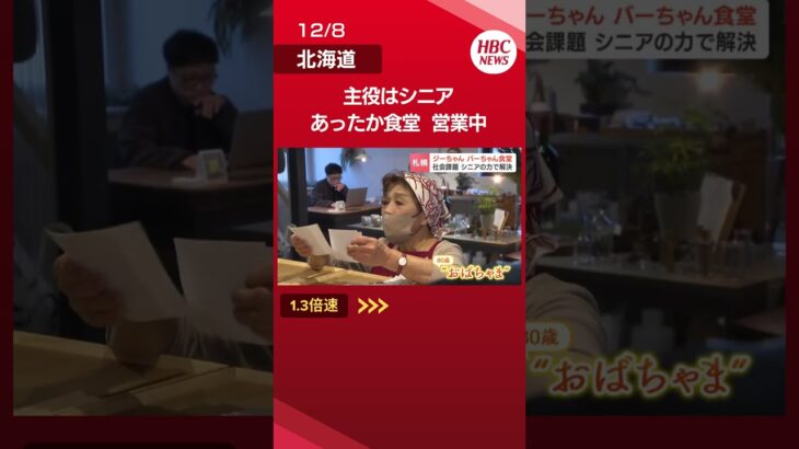 「みなさんすごくキラキラしていてうらやましい」 主役はシニア 最年少61歳のあったか食堂営業中 「働きに来るというより、居場所」 札幌市西区　　#北海道 #hbc