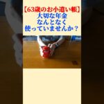 【63歳の本音】年金を有意義に使う工夫。ワクワクを貯める「年金貯金箱」を始めました！ #年金 #家計簿 #60代 #シニアの日常 #お金の管理