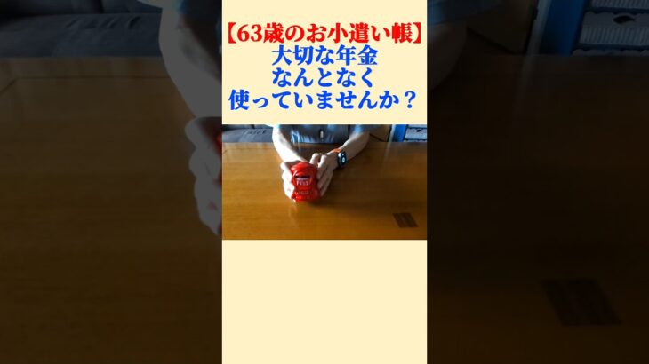 【63歳の本音】年金を有意義に使う工夫。ワクワクを貯める「年金貯金箱」を始めました！ #年金 #家計簿 #60代 #シニアの日常 #お金の管理