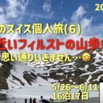 個人でスイス＃６  スリルと絶景の山の巻　シニアの旅行けば＃64