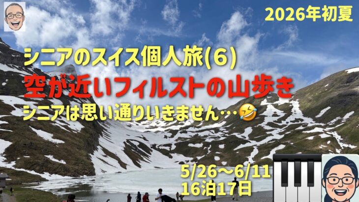個人でスイス＃６  スリルと絶景の山の巻　シニアの旅行けば＃64
