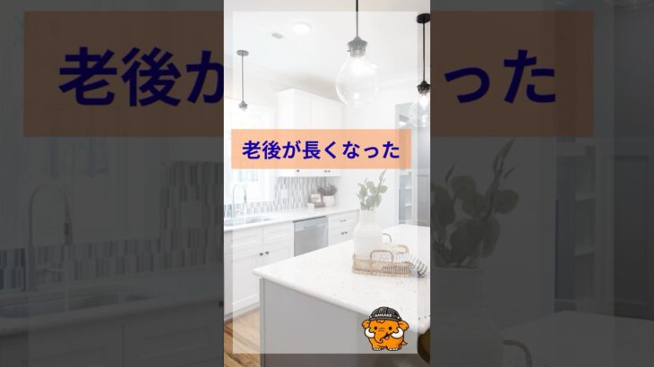 老後が長くなった。 #65歳 #シニアライフ #健康寿命 #高齢者賃貸 #一般賃貸 #高齢化社会 #あんかけサービス