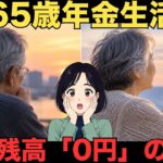 【シニア年金】貯金ゼロで65歳「お金が尽きた瞬間」…その後の生活はどうなった？　シニア口コミ15選　紹介します