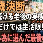 65歳女性、年金７万円タクシードライバー『シニアの生活苦が悲惨』生きるために選んだ最後の仕事。