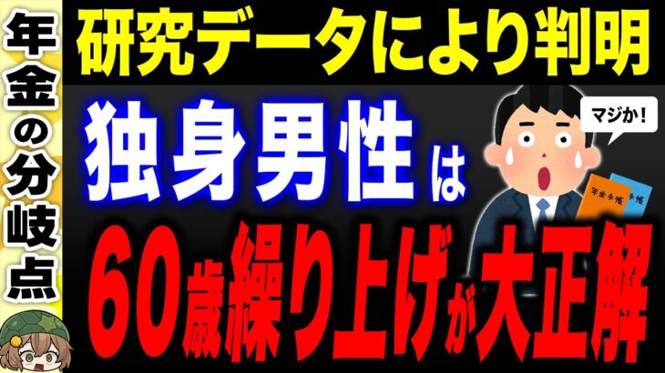 【知らないと大損】独身男性は年金を65歳まで待つと逆に減る！？繰り上げ受給の圧倒的なメリットを徹底検証【未婚男性/税金/介護/老後】