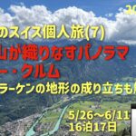 スイス旅⑦  インターラーケンの地形解説⁉️の巻　シニアの旅行けば＃65