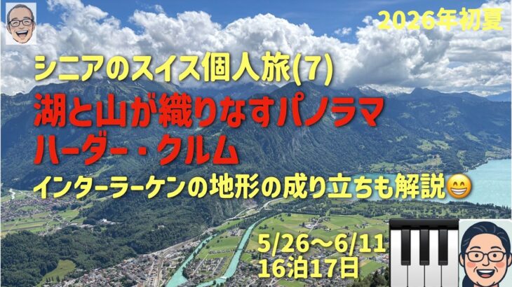 スイス旅⑦  インターラーケンの地形解説⁉️の巻　シニアの旅行けば＃65
