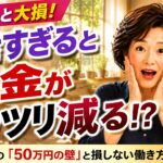 【知らないと大損】65歳から働くと年金が減る!? 在職老齢年金「50万円の壁」をやさしく解説