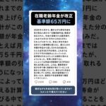 【年金ニュース】在職老齢年金の基準額が65万円に…働く高齢者に朗報#シニアニュース #高齢者 #シニア情報 #暮らしの知恵 #50代 #60代 #70代 #知っておきたい #在職老齢年金