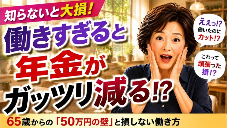 【知らないと大損】65歳から働くと年金が減る!? 在職老齢年金「50万円の壁」をやさしく解説