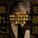 65歳、年金を奪われた私が最後に選んだ道 #shorts #年金生活者の暮らし #年金 #年金生活 #シニアライフ  #実話 #修羅場 #嫁姑バトル #毒嫁 #高齢者