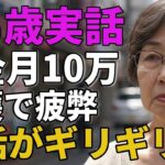 65歳女性。年金月10万、両親介護の疲弊。「生活はギリギリです」と告白。