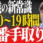 【シニアの新常識】65歳からは週10時間〜19時間働くべし！これから一番お金で損しない働き方とは？